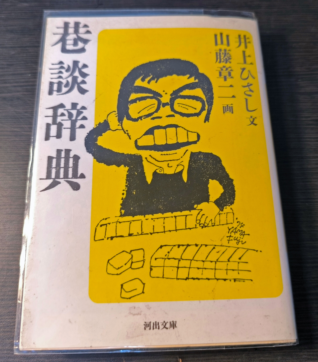 珠玉！】山藤章二「夕刊フジ」連載イラストエッセイ《文庫》オール