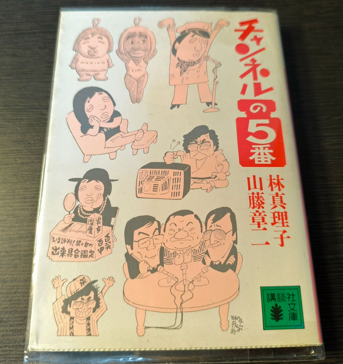 珠玉！】山藤章二「夕刊フジ」連載イラストエッセイ《文庫