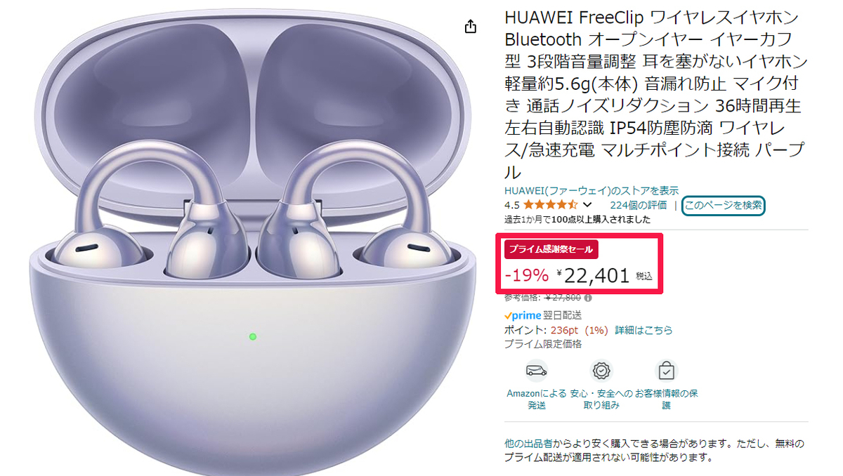 amazon プライム感謝祭】「HUAWEI FreeClip」パープルモデルが、過去最