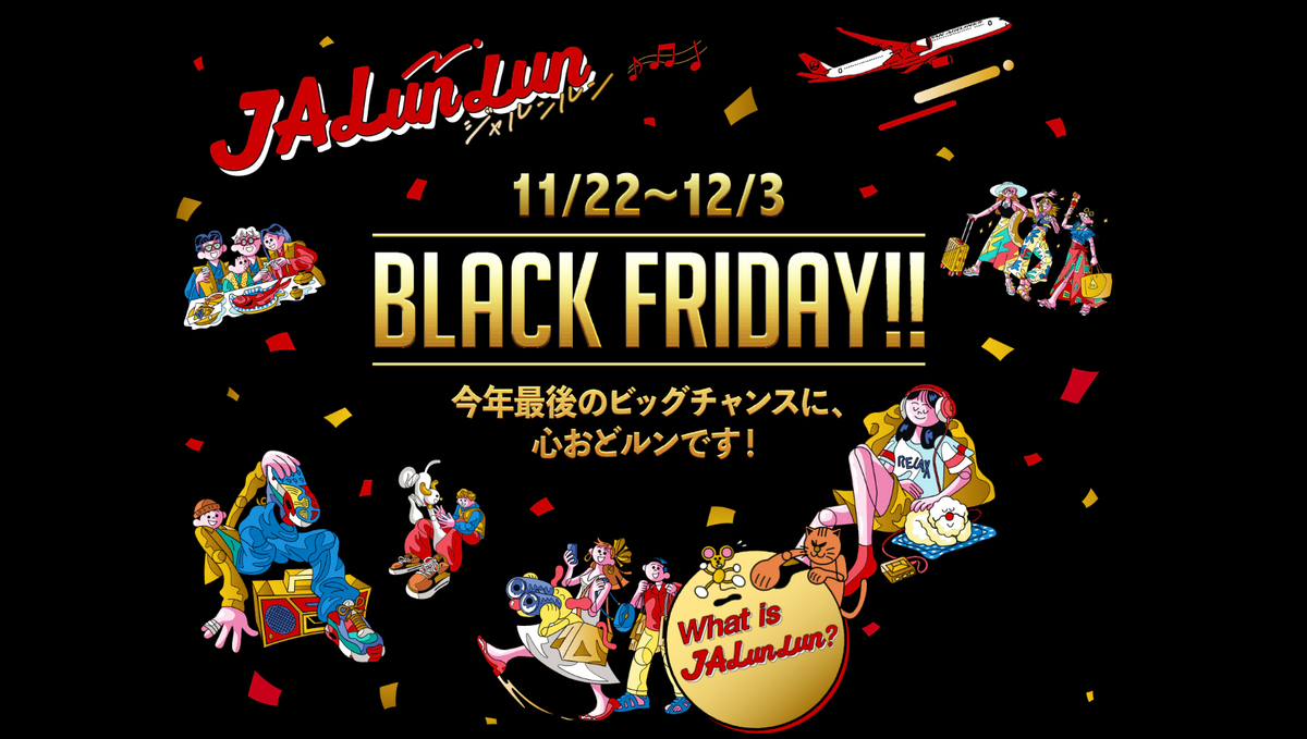 JALunLunブラックフライデー2024開始！…で、眠れなかった夜。 - 餃子