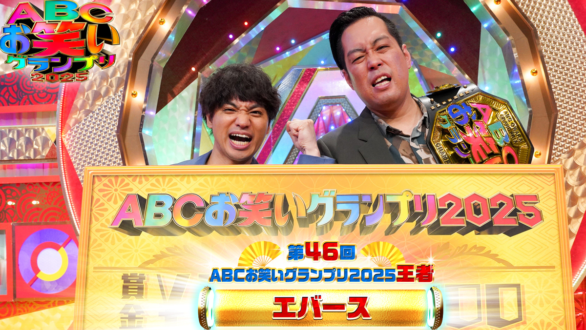 エバース「ABCお笑いグランプリ2025」優勝！ - 餃子ランナーは電子機器