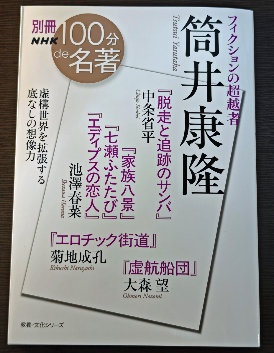 全ツツイスト必携！】「別冊NHK100分de名著 フィクションの超越者 筒井