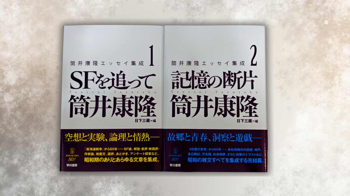 待ち続けた断片が、すべて揃った！ 『筒井康隆エッセイ集成2 ―記憶の