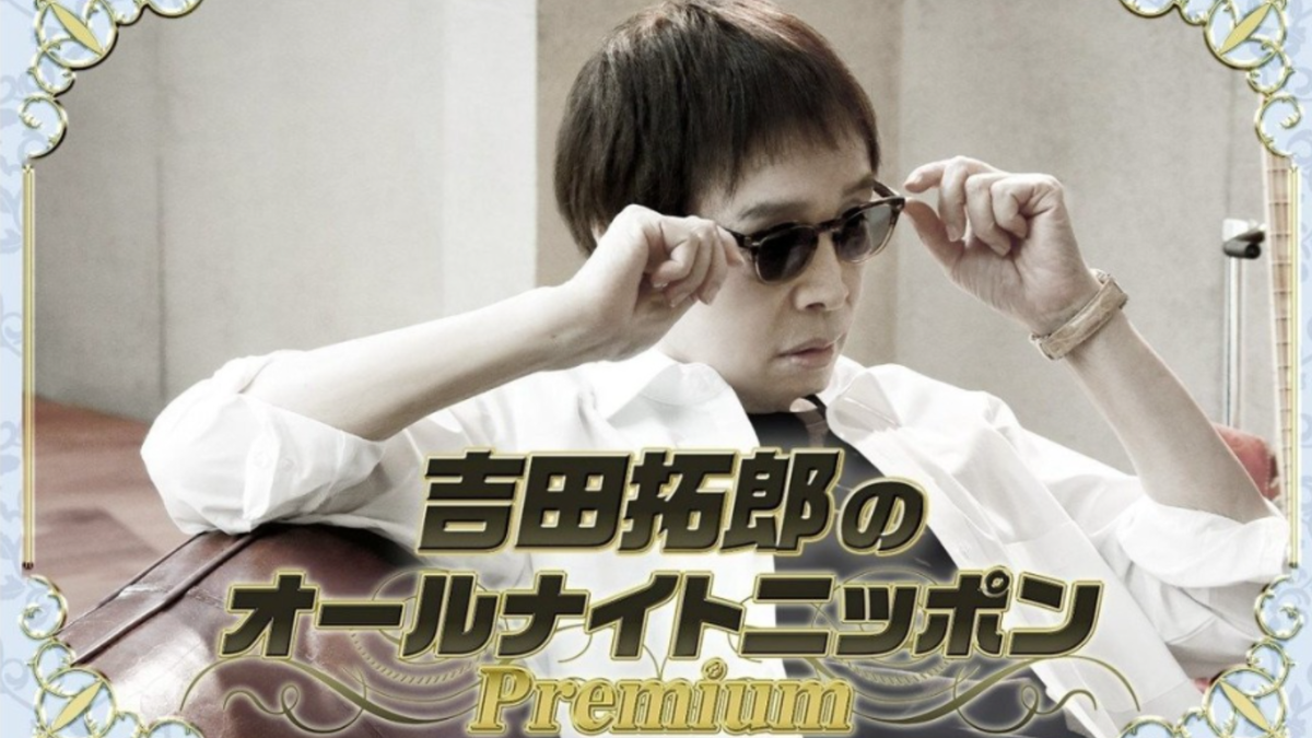 吉田拓郎、7年ぶりにライブを決意 ―2/2「ANN Premium」で語られる復活