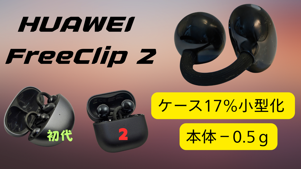 正統進化！初代愛用者が感じた「HUAWEI FreeClip 2」の実力 - 餃子