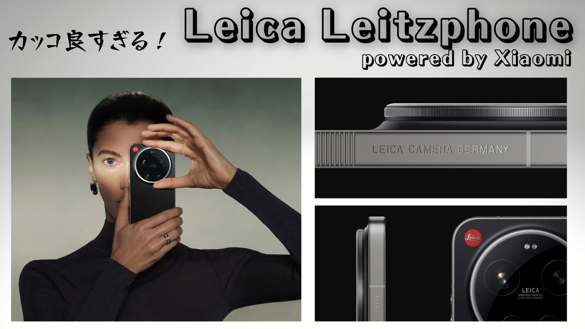 カッコ良すぎる！Leica Leitzphone powered by Xiaomiに一撃でシビれた