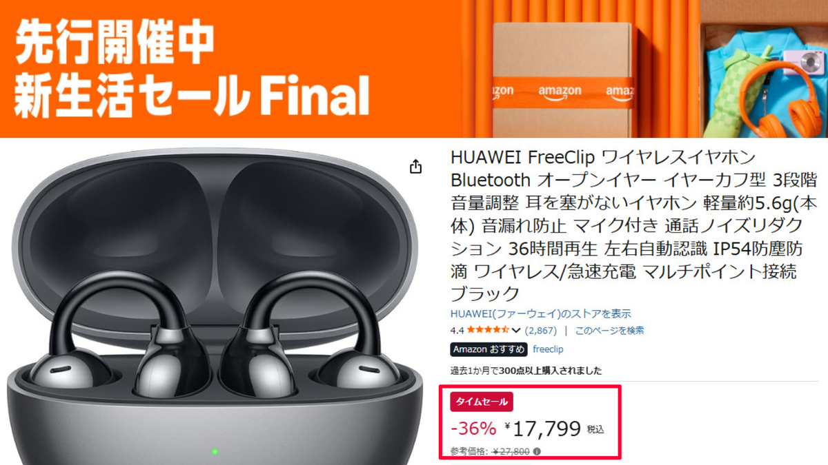 Amazon新生活セールFinalで「HUAWEI FreeClip」が36％オフ - 餃子