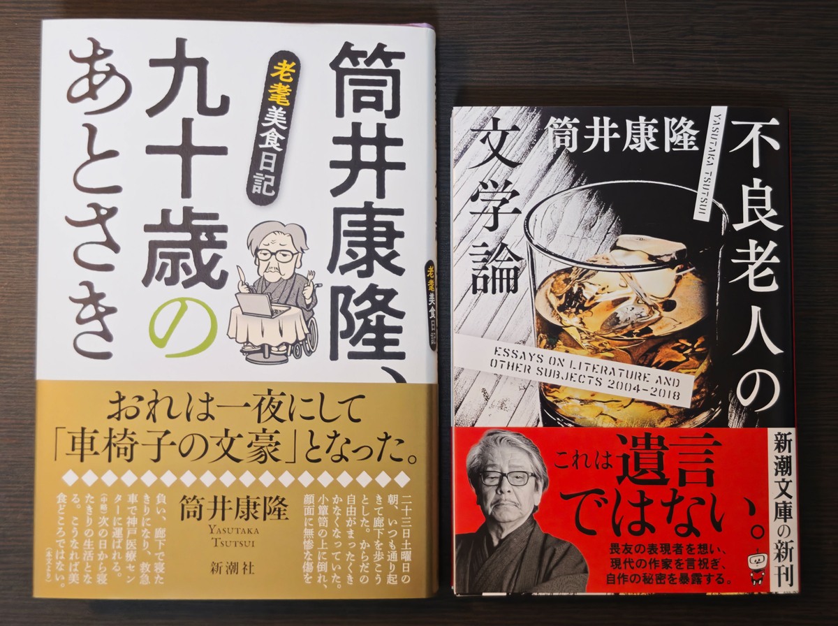 ツツイスト歓喜の夜――筒井康隆先生の新刊が2冊同時に届いた。 - 餃子