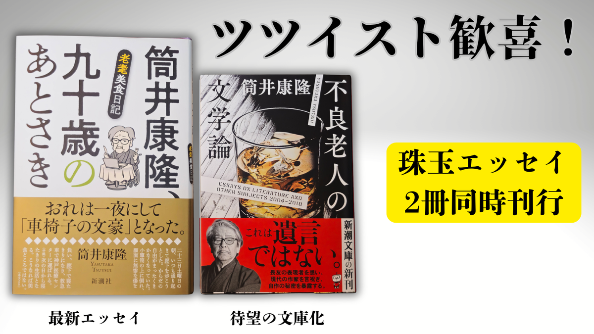 ツツイスト歓喜の夜――筒井康隆先生の新刊が2冊同時に届いた。 - 餃子