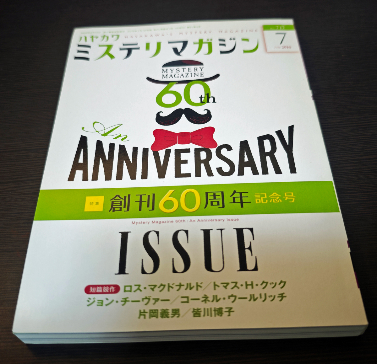ミステリマガジン』70周年記念号。その特別付録に感じたこと - 餃子