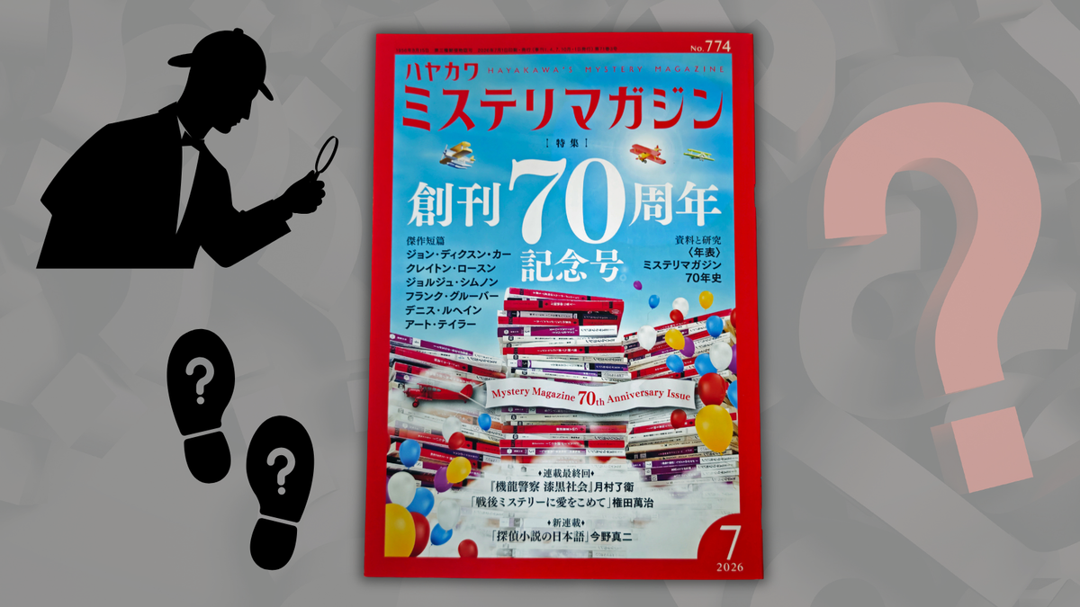 ミステリマガジン』70周年記念号。その特別付録に感じたこと - 餃子