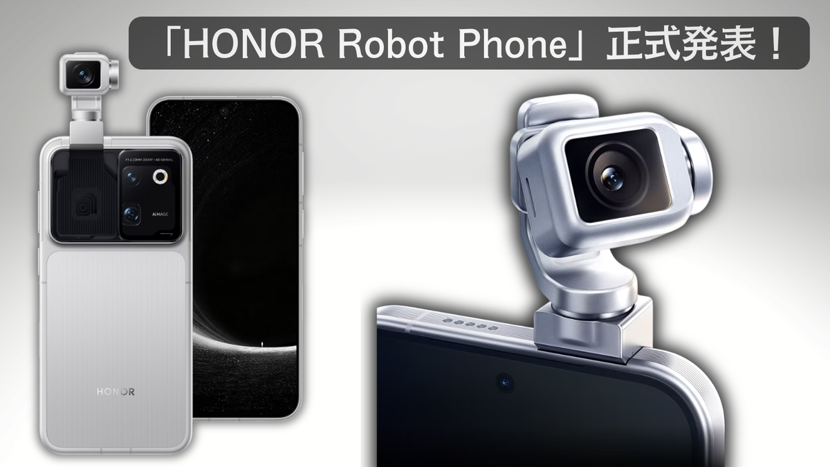 カメラが飛び出して、動いて、踊る！「HONOR Robot Phone」正式発表