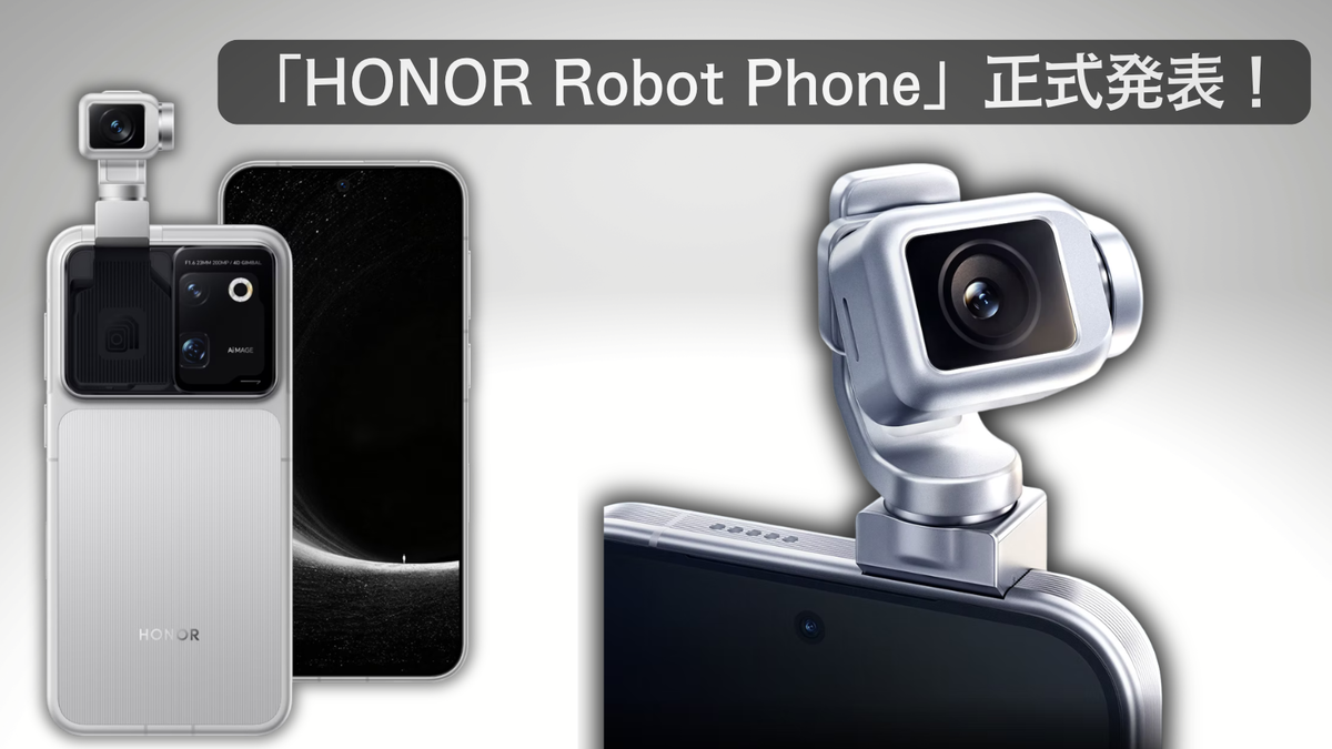 カメラが飛び出して、動いて、踊る！「HONOR Robot Phone」正式発表