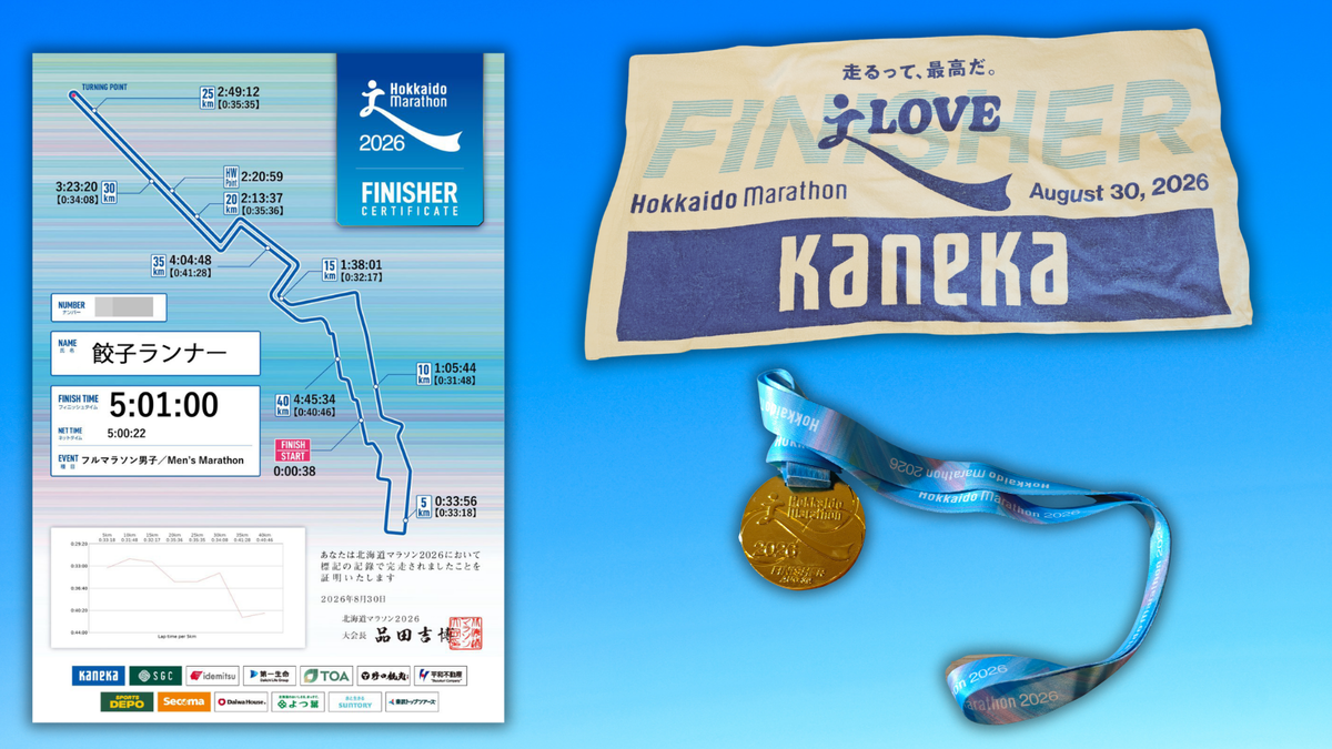 北海道マラソン2026、なんとか完走。5時間切りまであと23秒だったのに