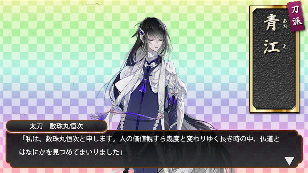 刀剣乱舞 数珠丸2振目 猫とコーヒーとゆるく生きたい