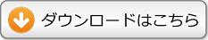 ダウンロードはこちら