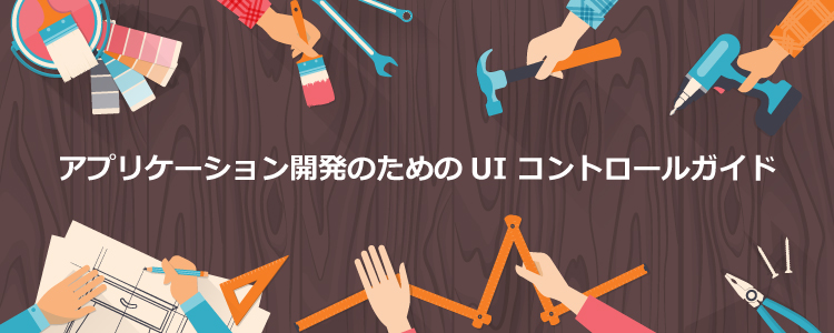 アプリケーション開発のためのUIコントロールガイド