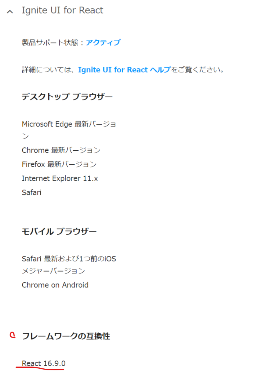サポート環境ページ「 Ignite UI for React」について