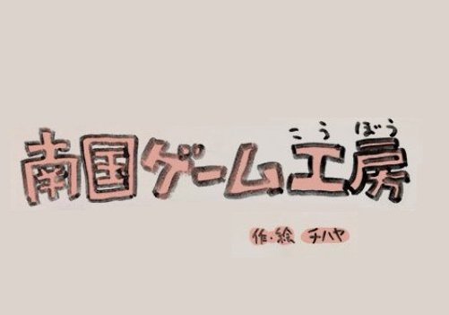 ゲーム会社の開発者が描く日常マンガが面白い プチメタ3 0