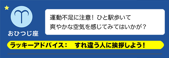 おひつじ座：すれ違う人に挨拶しよう