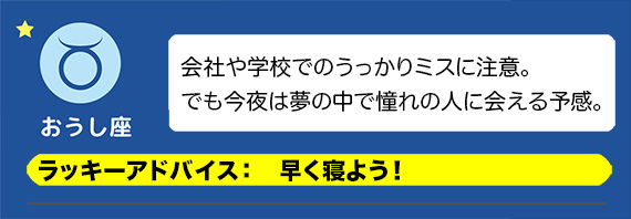 おうし座：早く寝よう