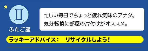 ふたご座：リサイクルしよう