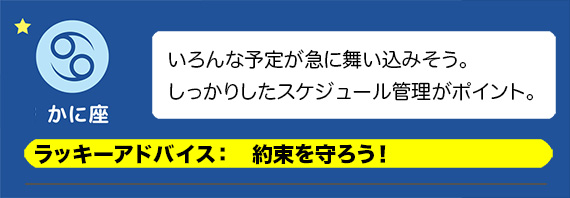 かに座：約束を守ろう