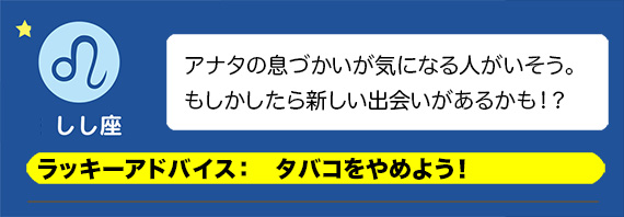 しし座：タバコをやめよう