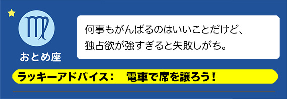 おとめ座：電車で席を譲ろう