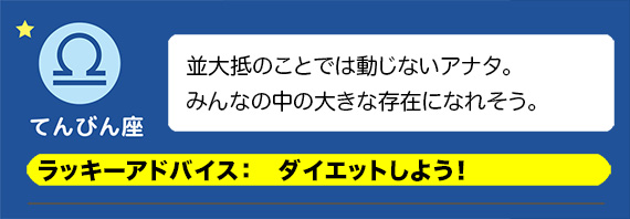 てんびん座：ダイエットしよう