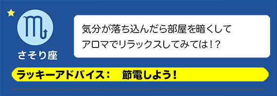 さそり座：節電しよう