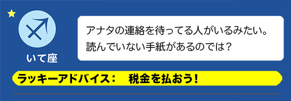 いて座：税金を払おう