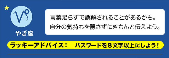 やぎ座：パスワードを８文字以上にしよう