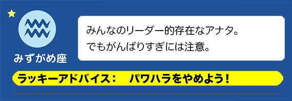 みずがめ座：パワハラをやめよう