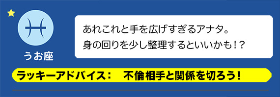 うお座：不倫相手と関係を切ろう