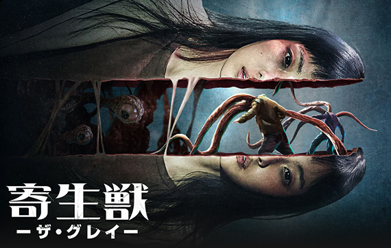 寄生獣 －ザ・グレイ－＜実写韓国ドラマ版・全6話＞ - レビューブログ