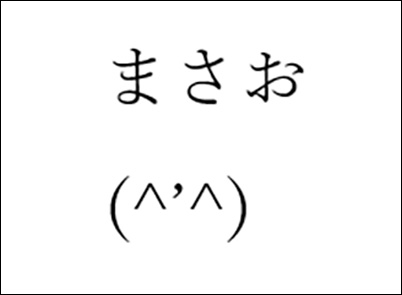 まさお」の顔文字が用意されている理由がわからない - プチメタ3.0