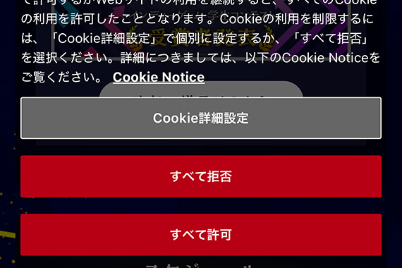 Cookieのことをいちいち確認されなくて済む設定が欲しい - プチメタ3.0