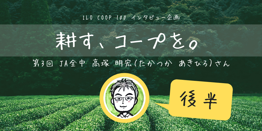 ILO COOP 100 インタビュー企画「耕す、コープを。」：第3回