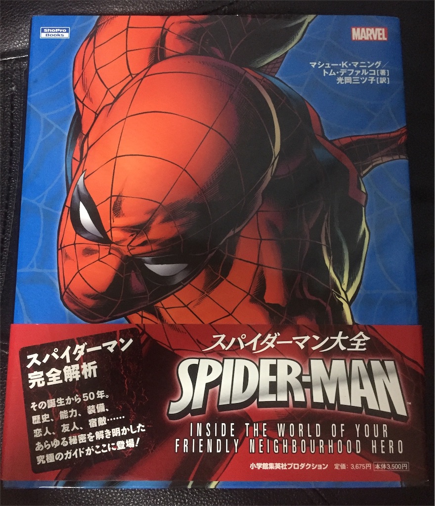 スパイダーマン大全 スパイダーマン大全