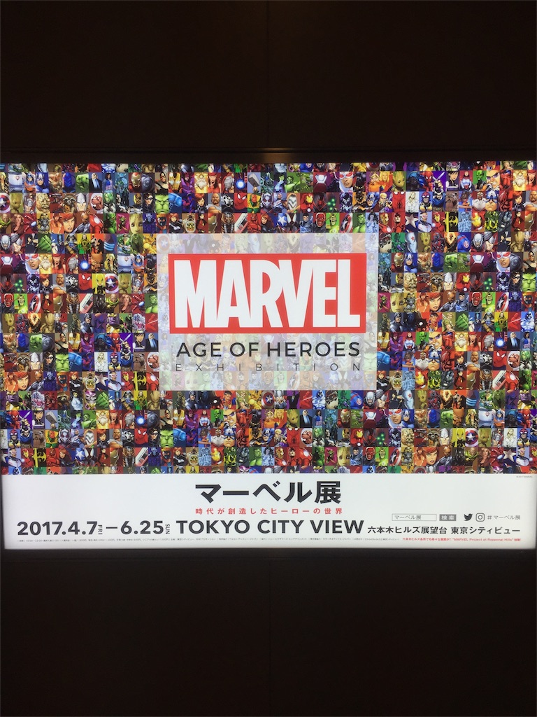 f:id:IMURUTA:20170422221135j:image マーベル展
