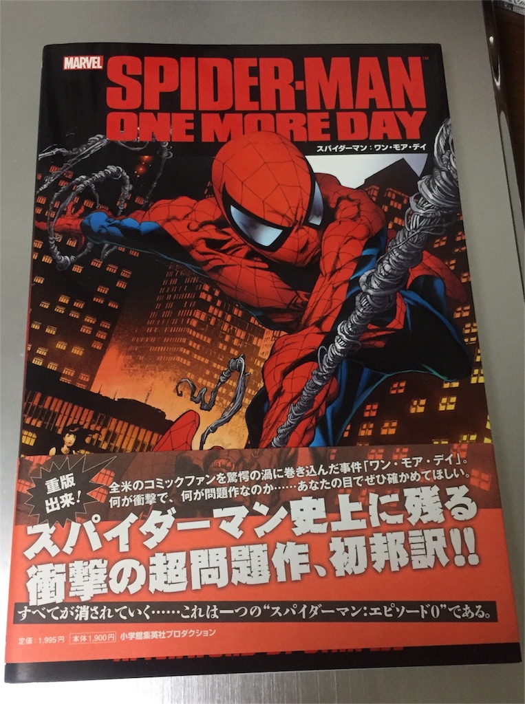 f:id:IMURUTA:20170814233301j:image スパイダーマンワンモアデイ