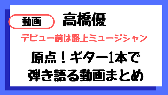 f:id:IMURUTA:20180128224328p:plain 高橋優の弾き語り