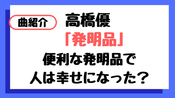f:id:IMURUTA:20180129005433p:plain 高橋優の発明品