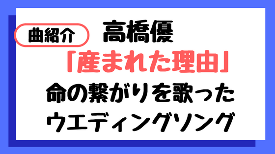 f:id:IMURUTA:20180129010655p:plain 高橋優の産まれた理由