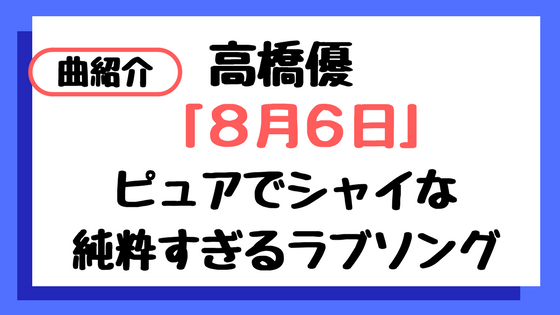 f:id:IMURUTA:20180129011053p:plain 高橋優の8月6日