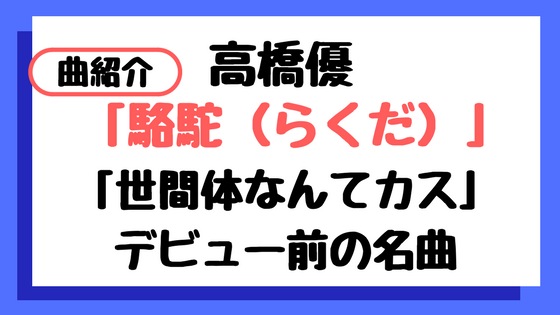f:id:IMURUTA:20180129011657p:plain 高橋優の駱駝