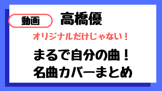 f:id:IMURUTA:20180129012208p:plain 高橋優カバー曲
