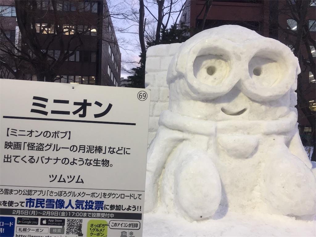 f:id:IMURUTA:20180209225211j:image ミニオンの雪像