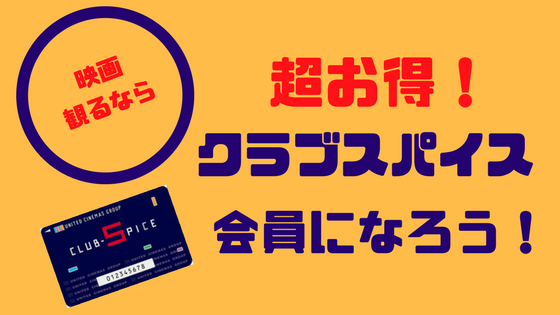 f:id:IMURUTA:20180218231845p:plain クラブスパイス会員